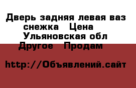 Дверь задняя левая ваз 2110 снежка › Цена ­ 2 000 - Ульяновская обл. Другое » Продам   